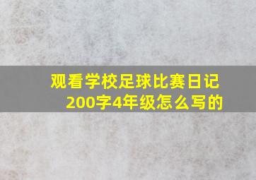 观看学校足球比赛日记200字4年级怎么写的