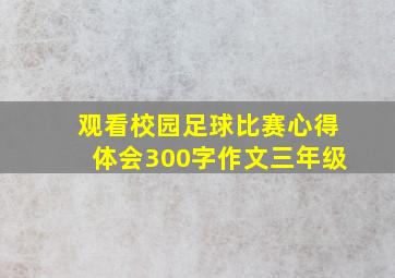 观看校园足球比赛心得体会300字作文三年级