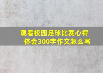 观看校园足球比赛心得体会300字作文怎么写