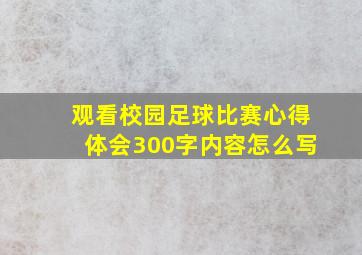 观看校园足球比赛心得体会300字内容怎么写