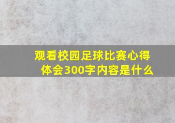 观看校园足球比赛心得体会300字内容是什么