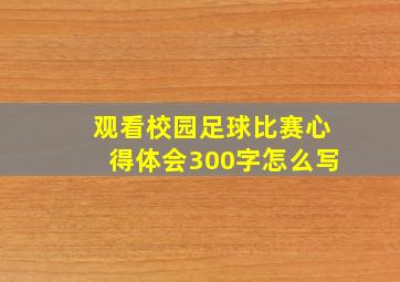 观看校园足球比赛心得体会300字怎么写