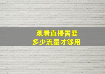 观看直播需要多少流量才够用