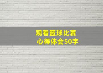 观看篮球比赛心得体会50字