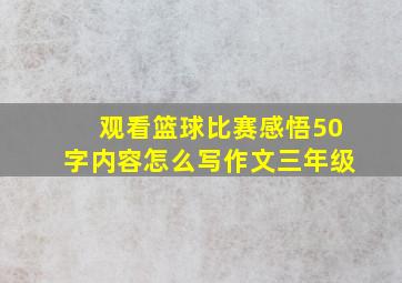 观看篮球比赛感悟50字内容怎么写作文三年级