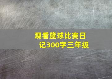 观看篮球比赛日记300字三年级