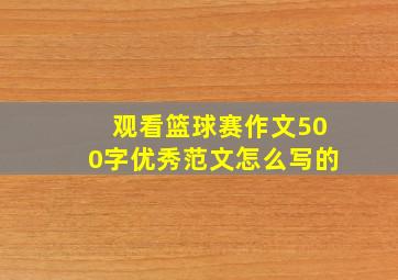 观看篮球赛作文500字优秀范文怎么写的