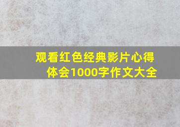 观看红色经典影片心得体会1000字作文大全