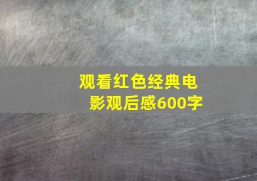 观看红色经典电影观后感600字