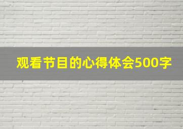 观看节目的心得体会500字