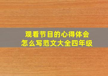 观看节目的心得体会怎么写范文大全四年级