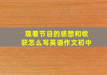 观看节目的感想和收获怎么写英语作文初中