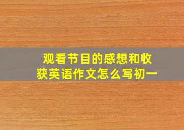 观看节目的感想和收获英语作文怎么写初一