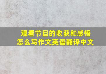 观看节目的收获和感悟怎么写作文英语翻译中文