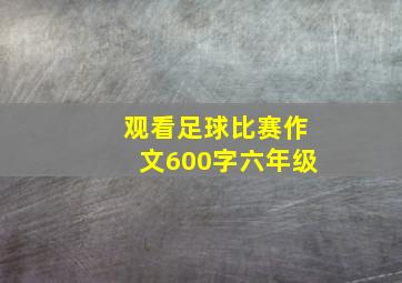 观看足球比赛作文600字六年级