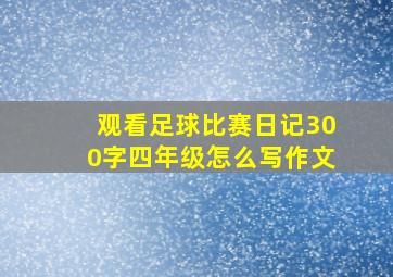 观看足球比赛日记300字四年级怎么写作文