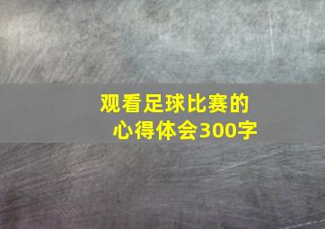 观看足球比赛的心得体会300字