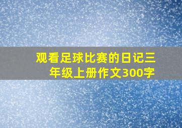 观看足球比赛的日记三年级上册作文300字