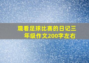 观看足球比赛的日记三年级作文200字左右