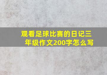 观看足球比赛的日记三年级作文200字怎么写