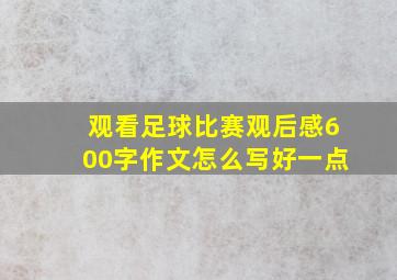 观看足球比赛观后感600字作文怎么写好一点