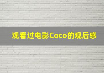 观看过电影Coco的观后感