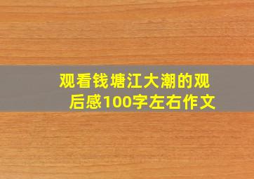 观看钱塘江大潮的观后感100字左右作文