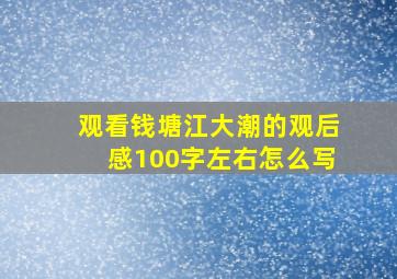 观看钱塘江大潮的观后感100字左右怎么写