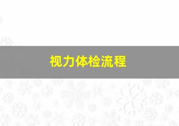 视力体检流程