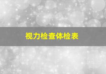 视力检查体检表