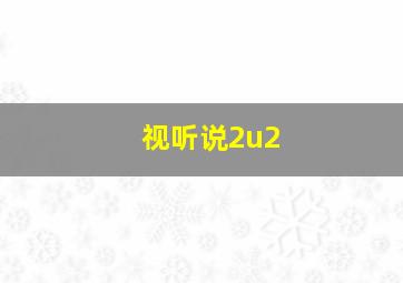 视听说2u2