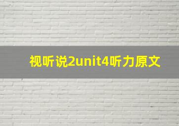 视听说2unit4听力原文