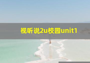 视听说2u校园unit1