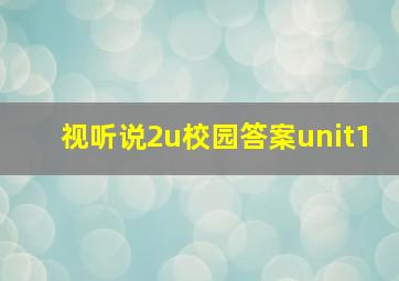 视听说2u校园答案unit1