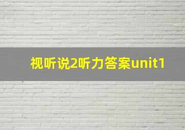 视听说2听力答案unit1