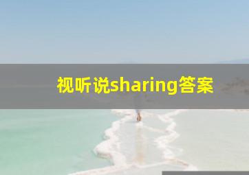 视听说sharing答案