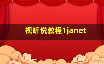 视听说教程1janet