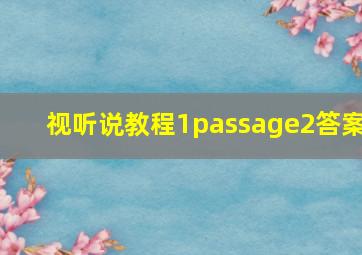 视听说教程1passage2答案