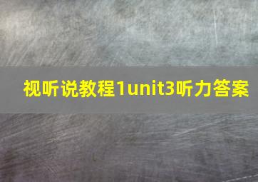 视听说教程1unit3听力答案