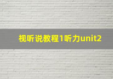 视听说教程1听力unit2