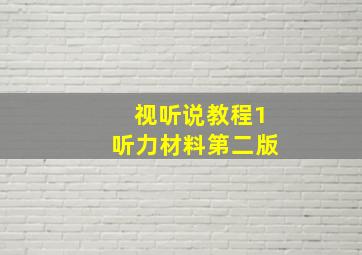 视听说教程1听力材料第二版