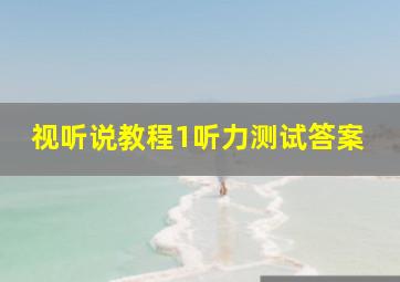 视听说教程1听力测试答案