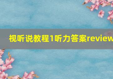 视听说教程1听力答案review