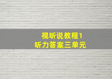 视听说教程1听力答案三单元