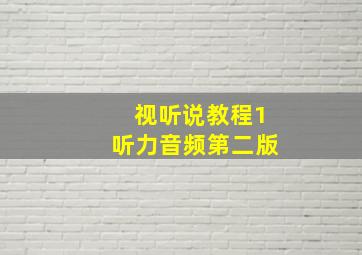 视听说教程1听力音频第二版