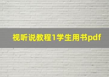 视听说教程1学生用书pdf