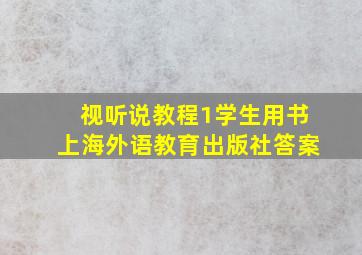 视听说教程1学生用书上海外语教育出版社答案