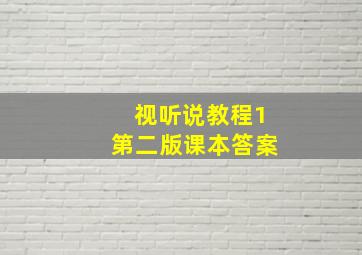 视听说教程1第二版课本答案