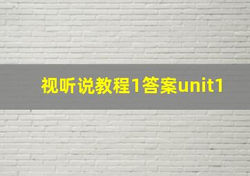 视听说教程1答案unit1