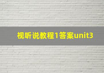 视听说教程1答案unit3